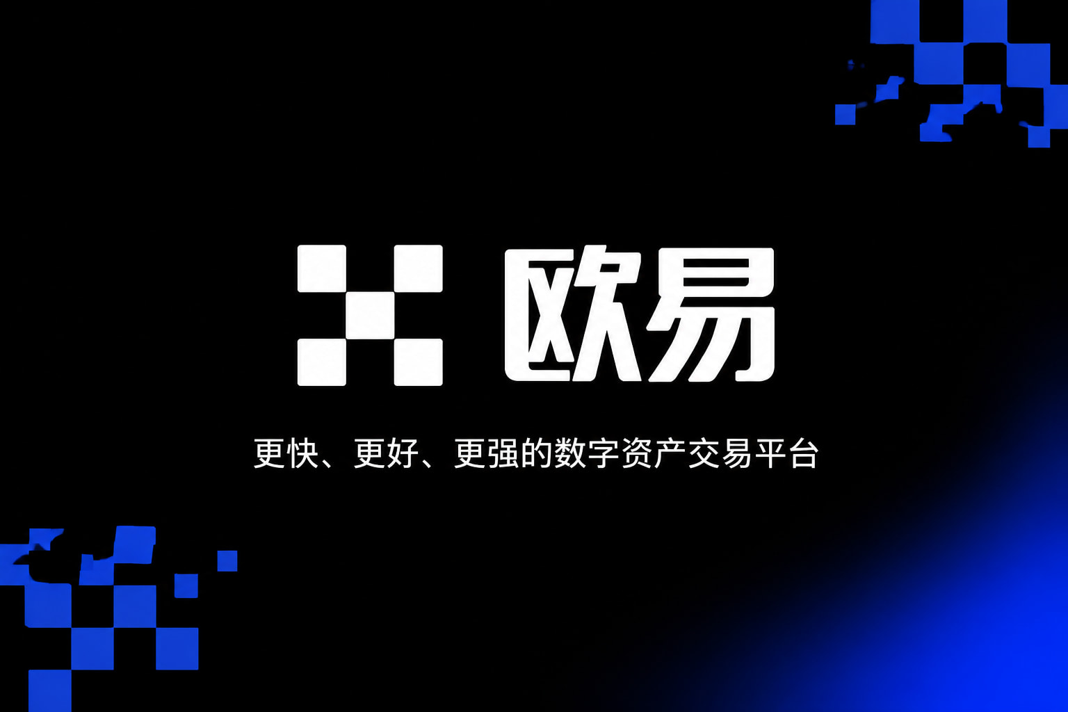 欧交易所平台app应用界面展示